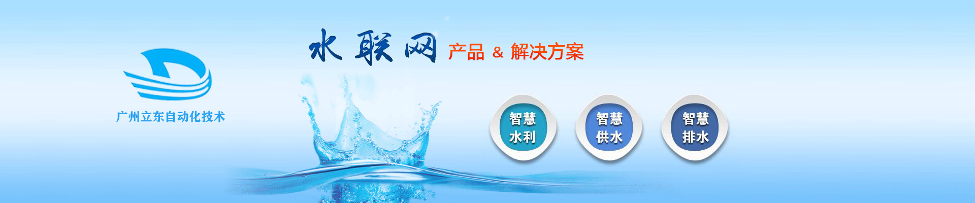 水聯網解決方案